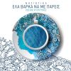 Download track ΘΑ ΠΑΩ ΝΑ ΒΡΩ ΤΟΝ ΜΑΟΥΚΑ