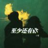 Download track 至少还有你 (我怕时间太快不够将你看仔细)