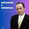 Download track ΓΥΑΛΙ Ο ΕΡΩΤΑΣ ΣΟΥ