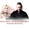 Download track ΝΑ Σ' ΑΓΑΠΩ ΉΝΤΑ 'ΘΕΛΑ (VALENTINO 2014 REMIX)