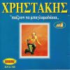 Download track ΤΟ ΚΟΡΟΙΔΟ ΤΗΣ ΜΑΡΙΑΣ