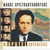Download track ΔΟΞΑ ΤΩ ΘΕΩ