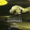 Download track ΛΕΓΕ ΜΕ ΠΑΛΙΟΠΑΙΔΟ