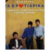 Download track ΈΤΣΙ ΠΑΝΤΟΤΕ ΛΕΩ