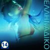 Download track ΓΙΟΡΤΑΖΩ