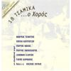 Download track ΤΟΥΤΟ ΤΟ ΚΑΛΟΚΑΙΡΙ