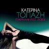 Download track ΤΗΣ ΚΑΡΔΙΑΣ ΜΟΥ ΤΟ ΔΑΚΡΥ