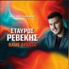 Download track ΤΟ ΣΤΑΥΡΟ ΠΟΥ ΣΟΥ ΕΧΩ ΠΑΡΕΙ