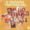 Download track ΣΤΑ ΤΡΙΚΑΛΑ ΣΤΑ ΔΥΟ ΣΤΕΝΑ