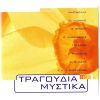 Download track Ο ΔΙΚΟΣ ΜΟΥ Ο ΔΡΟΜΟΣ