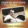 Download track ΤΩΡΑ ΠΟΥ ΠΑΣ ΣΤΗΝ ΞΕΝΗΤΕΙΑ