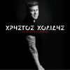 Download track ΑΝ ΑΚΟΜΑ Μ' ΑΓΑΠΑΣ