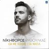 Download track ΘΑ ΜΕ ΚΟΙΤΑΣ ΣΤΑ ΜΑΤΙΑ