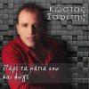 Download track Μ ΆΦΗΣΕΣ ΜΟΝΟ ΜΟΥ