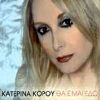 Download track ΘΑ ΕΙΜΑΙ ΕΔΩ