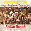 Download track ΣΤΟ ΠΟΤΗΡΙ ΜΟΥ ΠΡΟΤΙΜΑΣ ΤΗΝ ΠΡΟΔΟΣΙΑ