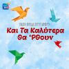 Download track ΤΡΕΝΑ ΑΕΡΟΠΛΑΝΑ ΚΑΙ ΒΑΠΟΡΙΑ