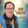 Download track An Eisai Ena Asteri