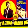 Download track ΑΠΟ ΤΑ ΓΛΥΚΑ ΣΟΥ ΜΑΤΙΑ