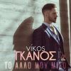 Download track ΤΟ ΆΛΛΟ ΜΟΥ ΜΙΣΟ