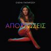 Download track ΜΙΑ ΣΤΑΓΟΝΑ ΑΜΑΡΤΙΑ