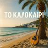 Download track ΜΕΙΝΕ ΩΣ ΤΟ ΠΡΩΙ