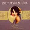 Download track ΛΟΓΙΑ ΤΣΙΓΑΡΑ