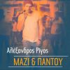 Download track ΜΑΖΙ ΚΑΙ ΠΑΝΤΟΥ
