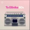 Download track ΚΑΛΟΚΑΙΡΙΝΕΣ ΔΙΑΚΟΠΕΣ ΓΙΑ ΠΑΝΤΑ