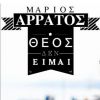 Download track ΘΕΟΣ ΔΕΝ ΕΙΜΑΙ