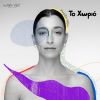 Download track ΟΥΤΕ ΜΙΑ ΛΕΞΗ