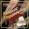 Download track ΜΗ Μ' ΑΦΗΝΕΙΣ ΜΟΝΑΧΟ ΜΟΥ - ΤΑ ΧΡΥΣΑΝΘΕΜΑ – ΕΙΝ' ΩΡΑΙΟ Ν' ΑΓΑΠΑΣ - ΝΑ ΜΟΥ ΠΕΣ ΠΩΣ Μ' ΑΓΑΠΑΣ