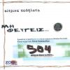 Download track ΈΞΟΔΟΣ ΚΙΝΔΥΝΟΥ