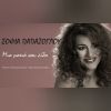 Download track ΜΙΑ ΜΑΤΙΑ ΣΟΥ ΕΙΔΑ