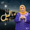 Download track يا ليلة حلوة