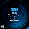 Download track ΟΣΟ ΤΙΠΟΤΑ ΣΕ ΘΕΛΩ