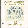 Download track ΤΩΡΑ ΠΟΥ ΠΑΣ ΣΤΗΝ ΞΕΝΗΤΕΙΑ