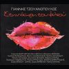 Download track ΤΟ ΙΟΝΙΟ ΣΤΟ ΒΛΕΜΜΑ ΣΟΥ (Σ'ΑΓΑΠΩ)
