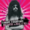 Download track ΤΙΠΟΤΑ ΔΕΝ ΕΙΝ' ΑΠΛΟ
