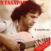 Download track ΤΟΥ ΚΑΤΟΥ ΚΟΣΜΟΥ ΤΑ ΠΟΥΛΙΑ