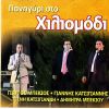 Download track ΠΑΡΑΔΙΝΟΜΑΙ ΣΕ ΣΕΝΑ