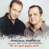 Download track ΈΝΑ ΔΙΝΕΙΣ, ΧΙΛΙΑ ΠΑΙΡΝΕΙΣ