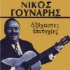 Download track ΔΕΝ ΕΙΜΑΙ ΕΓΩ Ο ΓΙΩΡΓΟΣ ΣΟΥ