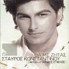 Download track ΡΙΞΕ ΣΤΟ ΚΟΡΜΙ ΜΟΥ ΣΠΙΡΤΟ (REMIX) 