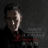 Download track ΣΕ ΠΟΙΟ ΣΠΙΤΙ ΝΑ ΓΥΡΙΣΩ
