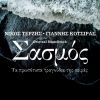 Download track ΣΑΣΜΟΣ