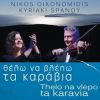Download track ΣΕ ΑΓΑΠΩ ΜΙΚΡΟ ΜΟΥ