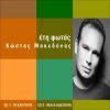 Download track ΣΤΟΝ ΛΕΥΚΟ ΤΟΝ ΠΥΡΓΟ