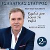Download track ΕΜΑΘΕ Ο ΛΑΓΟΣ ΚΑΙ ΜΠΑΙΝΕΙ