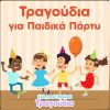 Download track Ο ΜΠΑΡΜΠΑ - ΜΠΡΙΛΙΟΣ